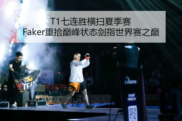 T1七连胜横扫夏季赛 Faker重拾巅峰状态剑指世界赛之巅
