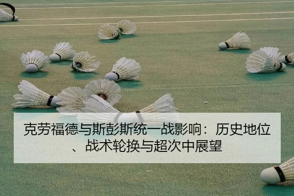 ke-lao-fu-de-yu-si-peng-si-tong-yi-zhan-ying-xiang-li-shi-di-wei-zhan-shu-lun-huan-yu-chao-ci-zhong-zhan-wang-3-802.jpg