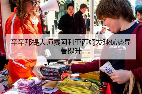 xin-xin-na-ti-da-shi-sai-a-li-ya-xi-mu-fa-qiu-you-shi-xian-zhu-ti-sheng-2-331.jpg