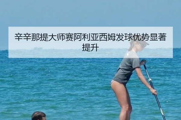 xin-xin-na-ti-da-shi-sai-a-li-ya-xi-mu-fa-qiu-you-shi-xian-zhu-ti-sheng-3-246.jpg