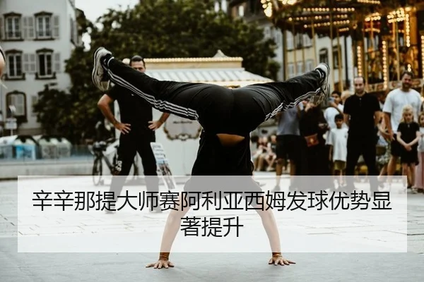 辛辛那提大师赛阿利亚西姆发球优势显著提升