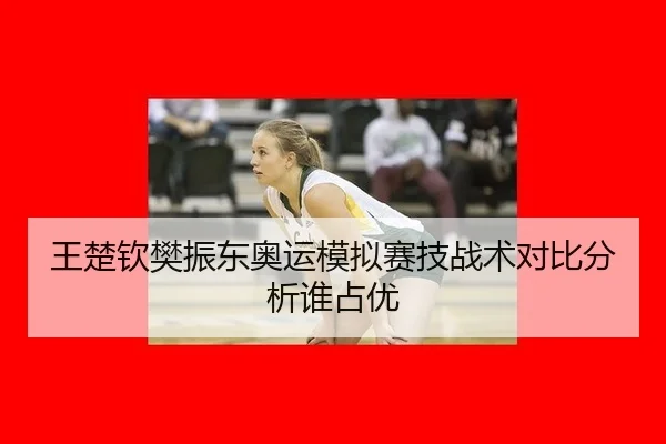 wang-chu-qin-fan-zhen-dong-ao-yun-mo-ni-sai-ji-zhan-shu-dui-bi-fen-xi-shui-zhan-you-2-657.jpg
